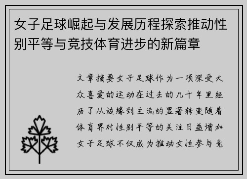 女子足球崛起与发展历程探索推动性别平等与竞技体育进步的新篇章