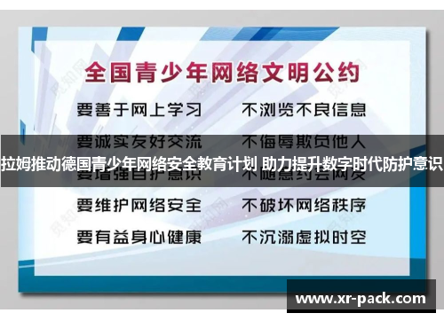 拉姆推动德国青少年网络安全教育计划 助力提升数字时代防护意识