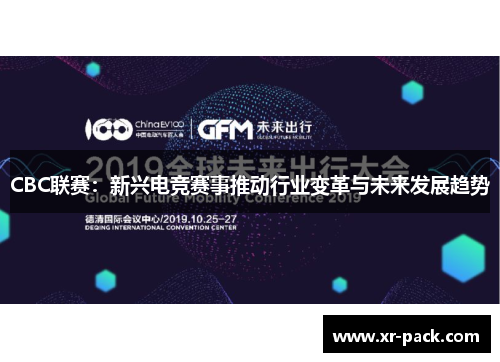 CBC联赛：新兴电竞赛事推动行业变革与未来发展趋势
