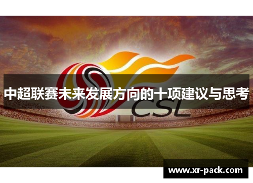 中超联赛未来发展方向的十项建议与思考
