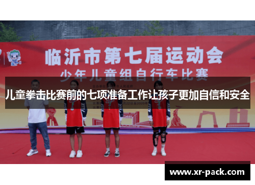 儿童拳击比赛前的七项准备工作让孩子更加自信和安全