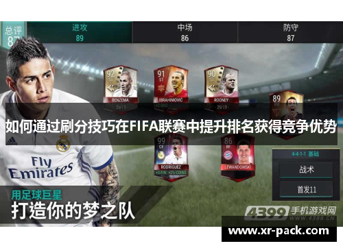 如何通过刷分技巧在FIFA联赛中提升排名获得竞争优势