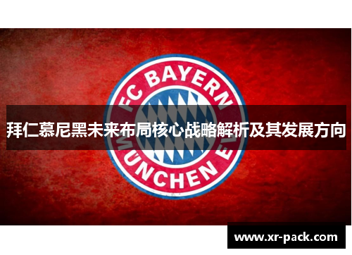 拜仁慕尼黑未来布局核心战略解析及其发展方向