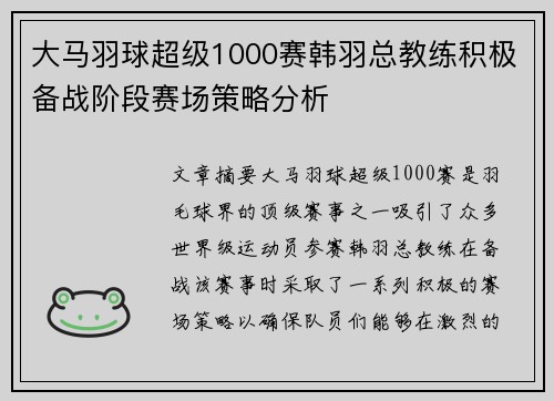 大马羽球超级1000赛韩羽总教练积极备战阶段赛场策略分析