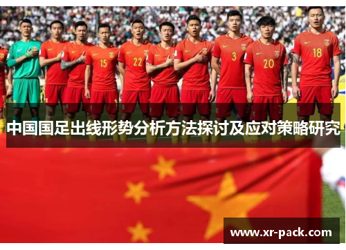 中国国足出线形势分析方法探讨及应对策略研究
