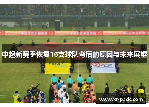 中超新赛季恢复16支球队背后的原因与未来展望