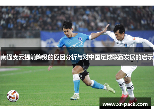 南通支云提前降级的原因分析与对中国足球联赛发展的启示