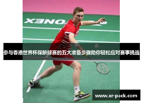 参与香港世界杯保龄球赛的五大准备步骤助你轻松应对赛事挑战