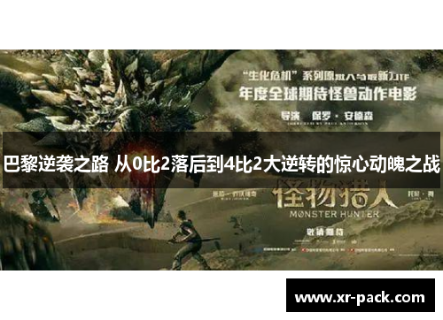 巴黎逆袭之路 从0比2落后到4比2大逆转的惊心动魄之战