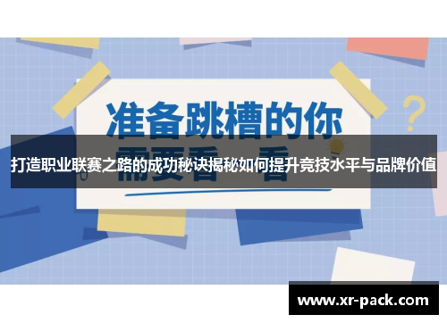 打造职业联赛之路的成功秘诀揭秘如何提升竞技水平与品牌价值