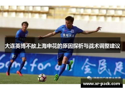 大连英博不敌上海申花的原因探析与战术调整建议
