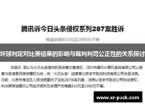 坏球判定对比赛结果的影响与裁判判罚公正性的关系探讨
