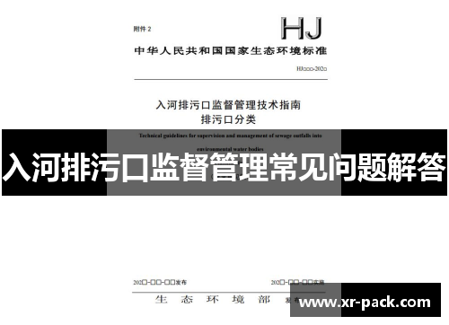入河排污口监督管理常见问题解答