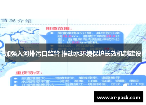 加强入河排污口监管 推动水环境保护长效机制建设