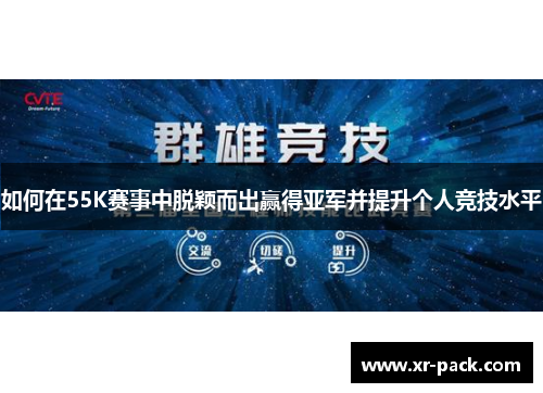 如何在55K赛事中脱颖而出赢得亚军并提升个人竞技水平