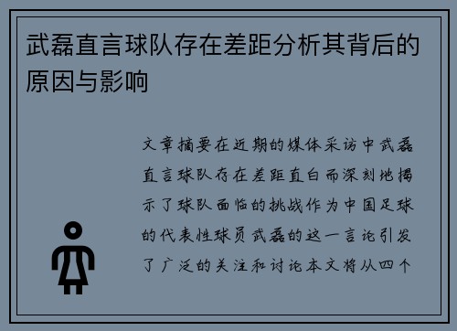 武磊直言球队存在差距分析其背后的原因与影响