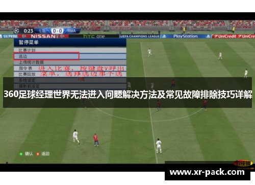360足球经理世界无法进入问题解决方法及常见故障排除技巧详解