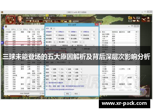 三球未能登场的五大原因解析及背后深层次影响分析