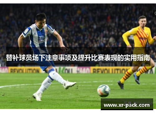 替补球员场下注意事项及提升比赛表现的实用指南