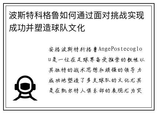 波斯特科格鲁如何通过面对挑战实现成功并塑造球队文化