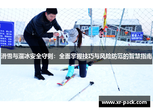 滑雪与溜冰安全守则：全面掌握技巧与风险防范的智慧指南