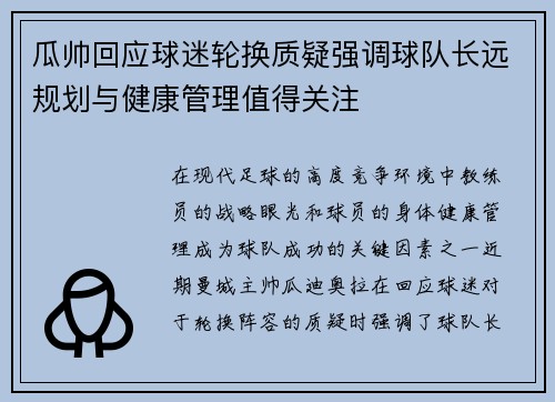 瓜帅回应球迷轮换质疑强调球队长远规划与健康管理值得关注