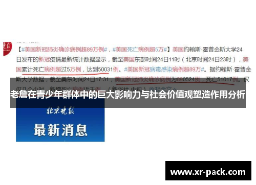 老詹在青少年群体中的巨大影响力与社会价值观塑造作用分析