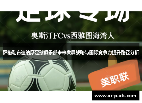 萨格勒布迪纳摩足球俱乐部未来发展战略与国际竞争力提升路径分析
