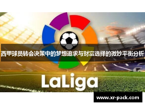 西甲球员转会决策中的梦想追求与财富选择的微妙平衡分析