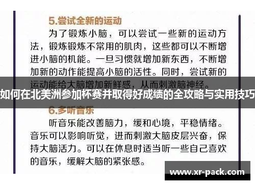 如何在北美洲参加杯赛并取得好成绩的全攻略与实用技巧