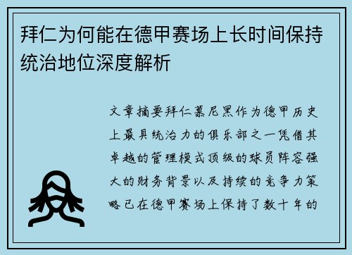 拜仁为何能在德甲赛场上长时间保持统治地位深度解析 拜仁为何能在德甲赛场上长时间保持统治地位深度解析