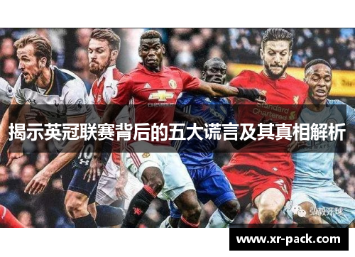 揭示英冠联赛背后的五大谎言及其真相解析