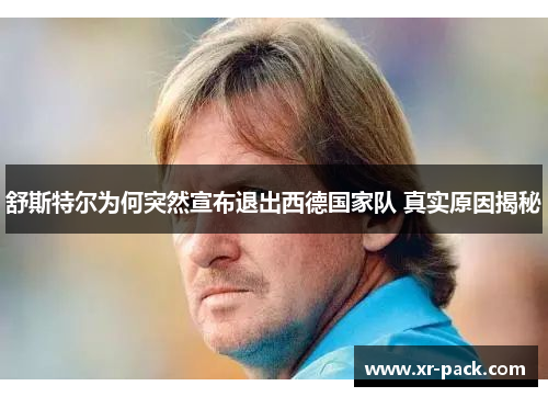 舒斯特尔为何突然宣布退出西德国家队 真实原因揭秘