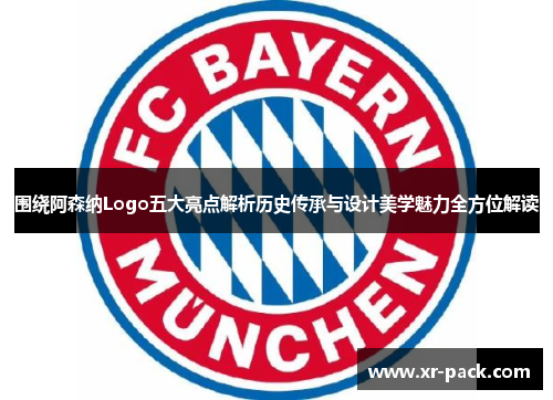 围绕阿森纳Logo五大亮点解析历史传承与设计美学魅力全方位解读