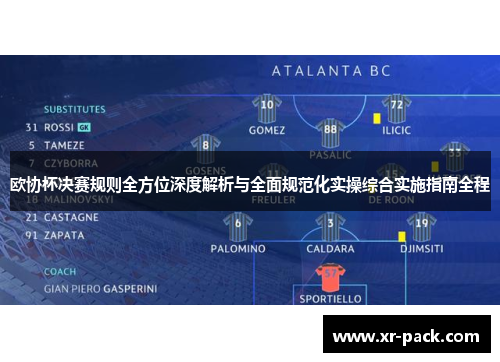 欧协杯决赛规则全方位深度解析与全面规范化实操综合实施指南全程 欧协杯决赛规则全方位深度解析与全面规范化实操综合实施指南全程