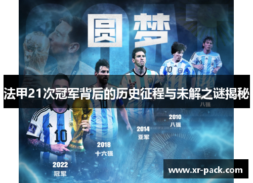 法甲21次冠军背后的历史征程与未解之谜揭秘