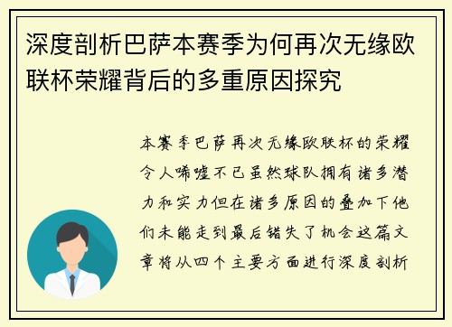 深度剖析巴萨本赛季为何再次无缘欧联杯荣耀背后的多重原因探究