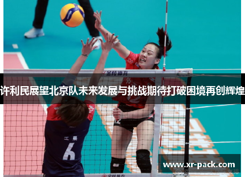 许利民展望北京队未来发展与挑战期待打破困境再创辉煌
