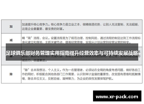 足球俱乐部财务管理实用指南提升经营效率与可持续发展战略