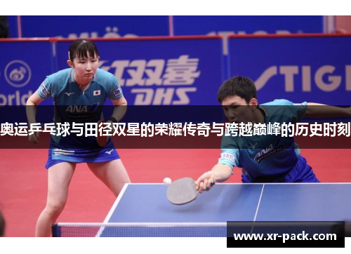 奥运乒乓球与田径双星的荣耀传奇与跨越巅峰的历史时刻