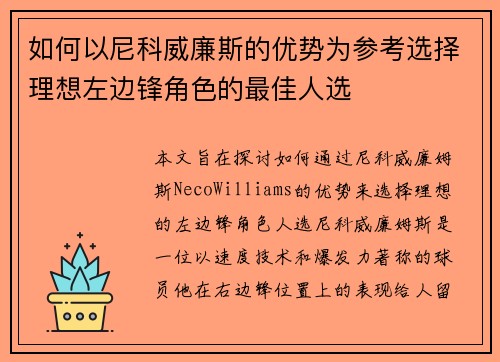 如何以尼科威廉斯的优势为参考选择理想左边锋角色的最佳人选