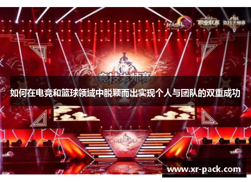 如何在电竞和篮球领域中脱颖而出实现个人与团队的双重成功