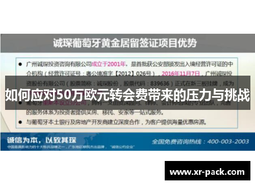 如何应对50万欧元转会费带来的压力与挑战 如何应对50万欧元转会费带来的压力与挑战