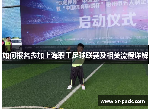 如何报名参加上海职工足球联赛及相关流程详解