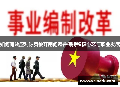 如何有效应对球员被弃用问题并保持积极心态与职业发展